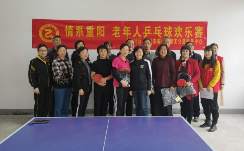 【阳光公益·高新兴园】“情系重阳·老年人乒乓球欢乐赛”活动