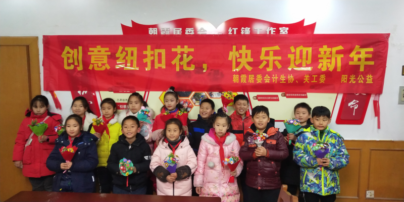 【阳光公益·经开莲花】“创意纽扣花，快乐迎新年”活动