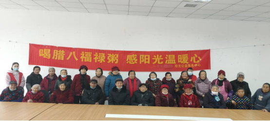 【阳光公益·长宁永和】“喝腊八福禄粥，感阳光温暖心”庆腊八活动