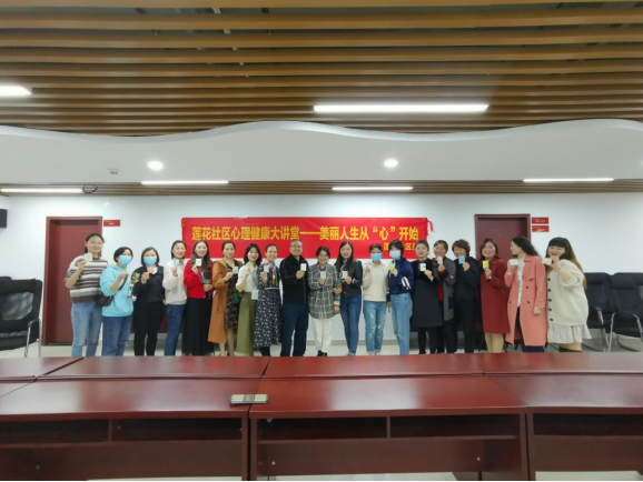 【阳光公益·经开莲花】举办心理健康大讲堂--美丽人生从“心”开始活动