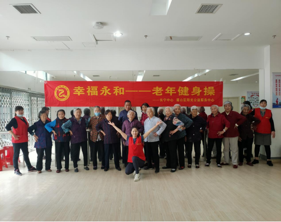 【阳光公益·长宁永和】举办一场“幸福永和——老年健身操”活动