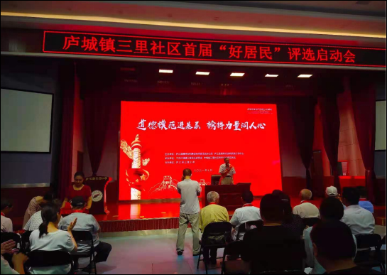 【阳光公益·庐江站】开展“好居民”评选活动启动会