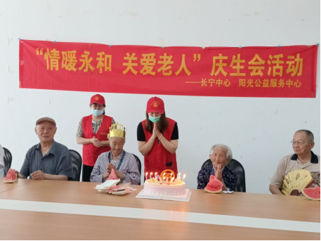 【阳光公益·长宁永和】开展“情暖永和 关爱老人”庆生会活动