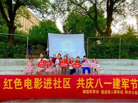 【阳光公益·经开莲花】举办“红色电影进社区，共庆八一建军节”活动