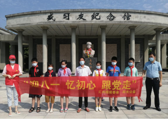 【阳光公益·经开莲花】开展“迎八一、忆初心、跟党走”活动