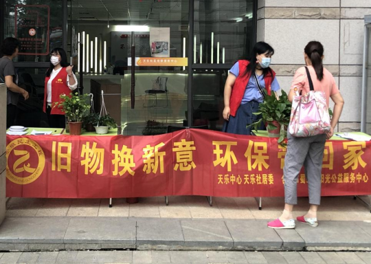 【阳光公益·天乐社区】开展“旧物换新意，环保‘袋’回家”活动