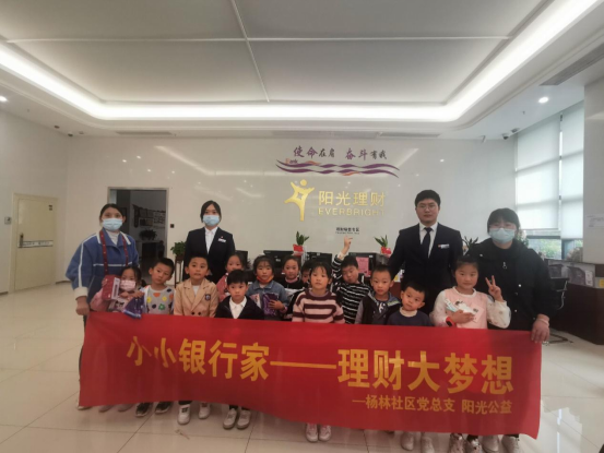 【阳光公益·蜀麓杨林】小小银行家——理财大梦想
