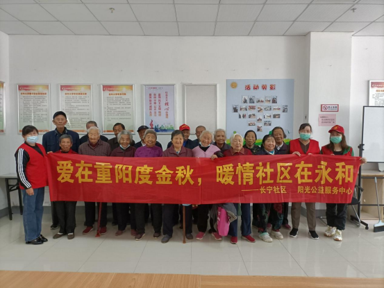 【阳光公益·长宁永和】“爱在重阳度金秋 暖情社区在永和”活动