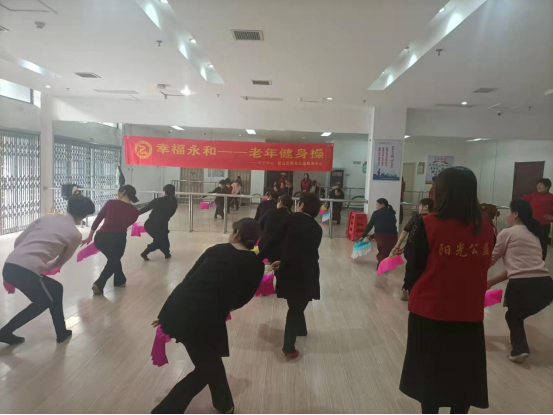 【阳光公益·长宁永和】“幸福永和——老年健身操”活动
