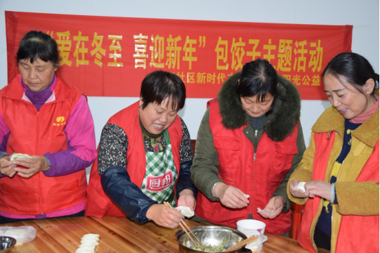 【阳光公益·瑶海大兴镇】“爱在冬至、喜迎新年”包饺子主题活动