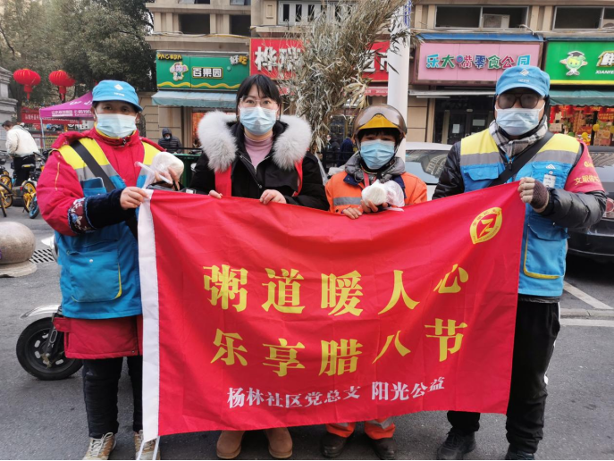 【阳光公益·蜀麓杨林】“粥道暖人心，乐享腊八节”活动