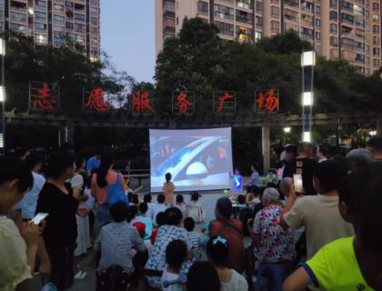 【阳光公益·经开莲花】“夏季送清凉 防诈骗”露天电影活动