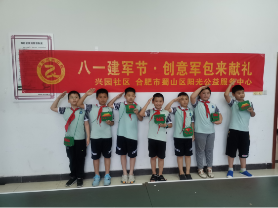 【阳光公益·兴园社区】八一建军节·创意军包来献礼