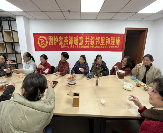【阳光公益·天乐中心】围炉煮茶添暖意  共叙邻里和睦情