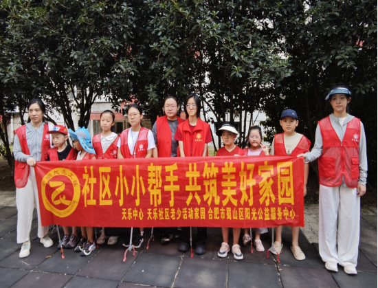 【阳光公益·天乐中心】社区小小帮手 共筑美好家园