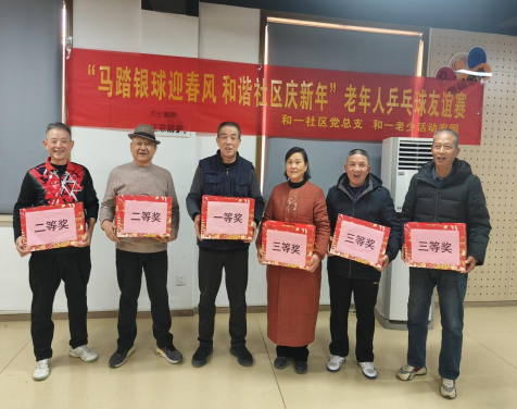 【阳光公益·兴园和一】马踏银球迎春风  和谐社区庆新年
