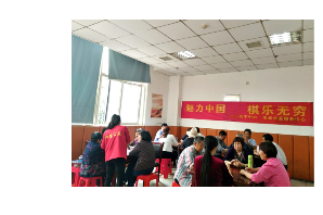 【阳光公益·永和站】“魅力中国 棋乐无穷”棋牌比赛