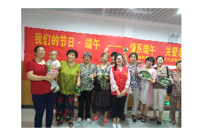 【阳光公益·天乐站】我们的节日·端午