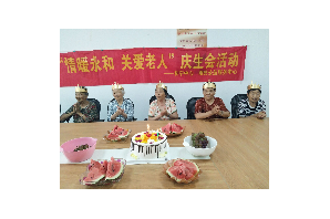 【阳光公益·永和站】“情暖永和 关爱老人”庆生会活动
