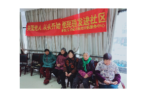【阳光公益·新站磨店】“关爱老人 从头开始”便民服务进社区活动