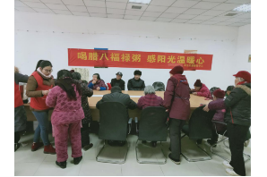 【阳光公益·永和站】“喝腊八福禄粥 感阳光温暖心”活动