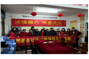 【阳光公益·肥西站】“浓情腊八 传承文化”活动