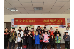 【阳光公益·新站瑶海】“舌尖上的年味”冰糖葫芦DIY亲子活动