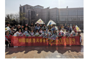 【阳光公益·新站瑶海】“柳帽缅先烈 风筝寄哀思”清明节主题活动