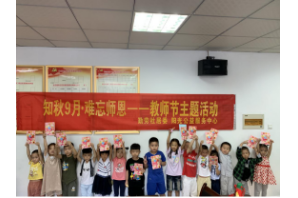 【阳光公益·新站瑶海】“知秋9月·难忘师恩”教师节主题活动