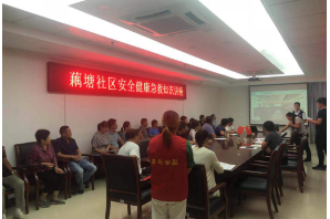 【阳光公益·海棠街道】安全健康急救知识讲座活动