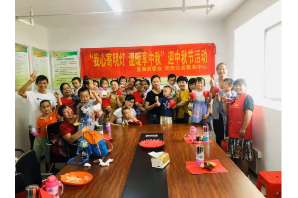 【阳光公益·经开莲花】“我心寄“明灯” 温暖享中秋”迎中秋节活动