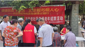 【阳光公益·长宁复兴】“义诊进社区，关爱老年健康”体检活动