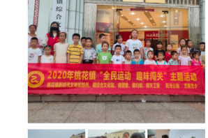 【阳光公益·肥西桃花】“全民运动  趣味闯关”活动