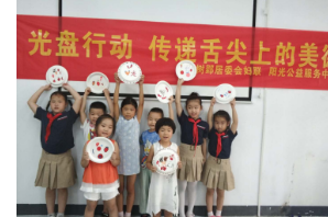 【阳光公益·经开莲花】“光盘行动，传递舌尖上的美德”活动