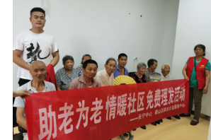 【阳光公益·长宁复兴】“助老为老 情暖社区 免费理发”活动