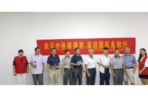 【阳光公益·长宁永和】“欢乐中秋棋牌赛·喜迎国庆永和行”象棋比赛活动