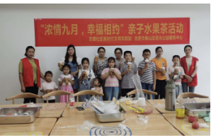 【阳光公益·肥西古埂】“浓情九月·幸福相约”亲子水果茶活动