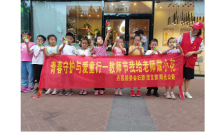 【阳光公益·经开莲花】“青春守护 与爱童行-我给老师做小花”活动