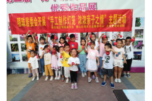 【阳光公益·经开莲花】“手工制作灯笼  浓浓亲子之情”活动