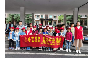 【阳光公益·经开莲花】“小小志愿者 助力平安建设”活动